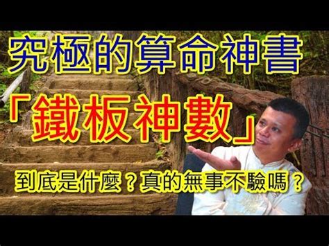 鐵板神算算法|鐵版神數